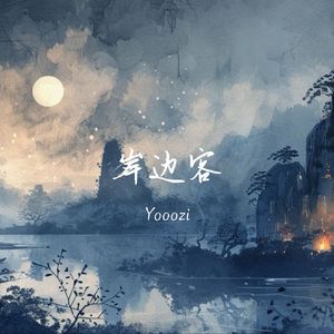 岸边客（温暖女版）