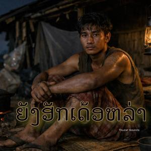 ยังฮักเด้อหล่า