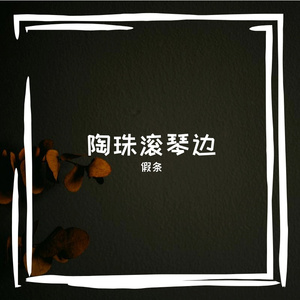 甘鄙次雌彰纲沿爬