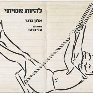 להיות אמיתי