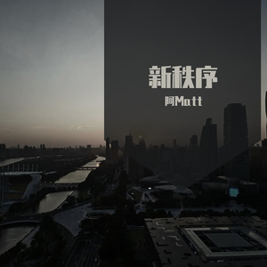 新秩序