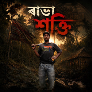 ৰাভা শক্তি