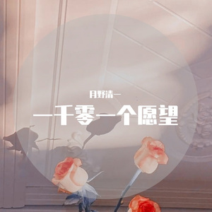 月野清一♡ - 一千零一个愿望