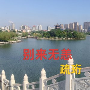 别来无恙