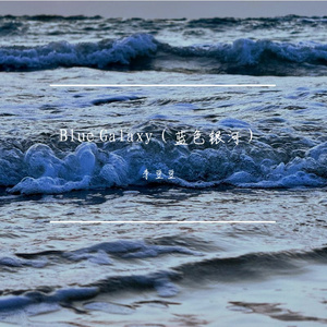 Blue Galaxy（蓝色银河）