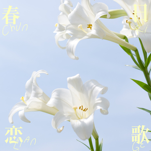 命に嫌われている。