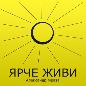 Ярче живи
