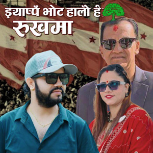 Jhyappai Bhota Halau Hai Rukhama