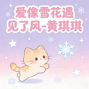 爱像雪花遇见了风