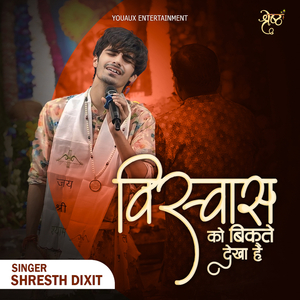 Visawas Ko Bikte Dhekha hai