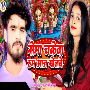 Sema Chakewa Ham Aaj Khelab