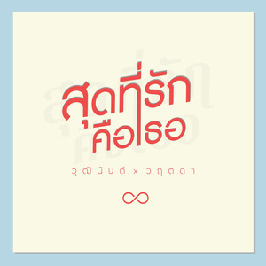 สุดที่รักคือเธอ