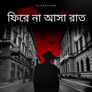 ফিরে না আসা রাত (New Bangla Sad Love Song)