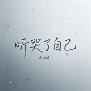 听哭了自己