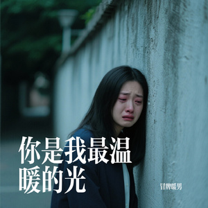 你是我最温暖的光
