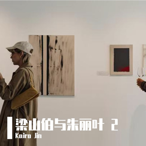 卓文萱-梁山伯与朱丽叶 2（Kairo Jin remix）