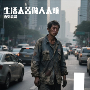 生活太苦做人太难