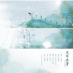 东亭疏声（翻自 如期）