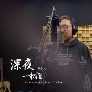 深夜一杯酒