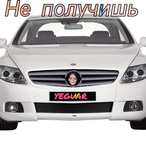 Не получишь