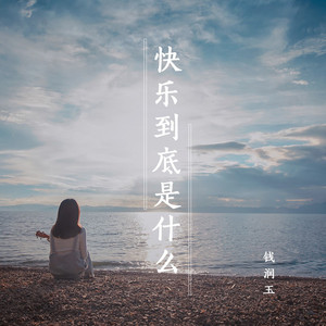 快乐到底是什么