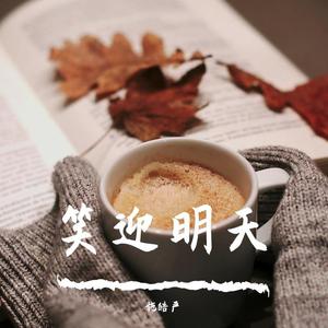 笑迎明天(钢琴版)