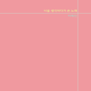 너를 생각하다가 쓴 노래