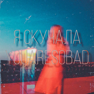 Я скучала