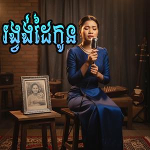 រង្វង់ដៃកូន បទស្រី