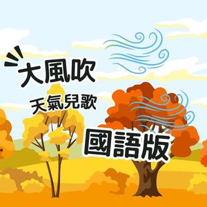 大風吹(國語版)