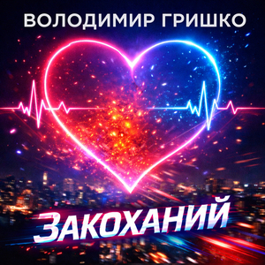 Закоханий