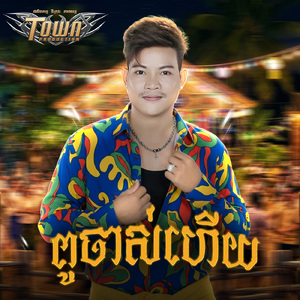 ពូចាស់ហើយ