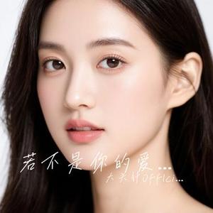 若不是你的爱 (大头针Offlcial Remix)