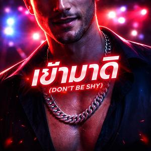 เข้ามาดิ (Don’t Be Shy)