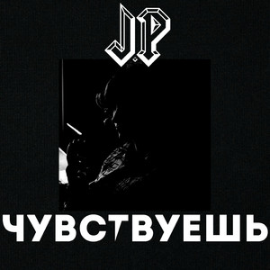 Чувствуешь