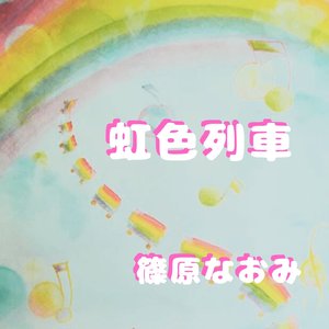 虹色列車