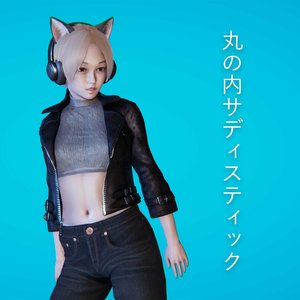 丸の内サディスティック