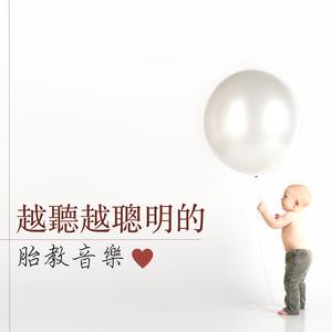 越聽越聰明的胎教音樂