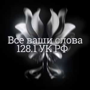 Все ваши слова 128.1 УК РФ