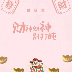 财神财神别打盹