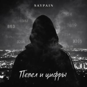 Пепел и цифры
