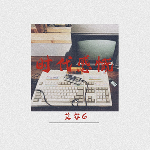 时代感慨（prod.by burger）