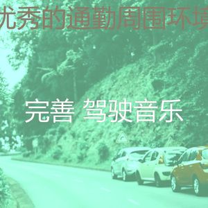 安静的开车上班声音