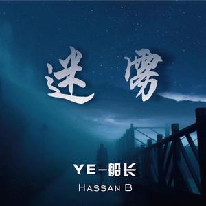 迷雾（prod by Red killer)