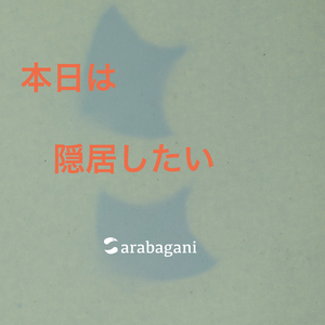 本日は隠居したい