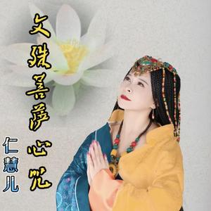 文殊菩萨心咒