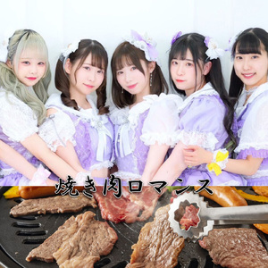 焼き肉ロマンス