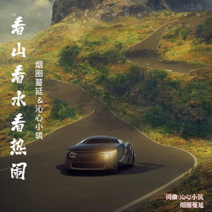 看山看水看热闹