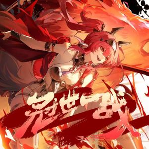 冠世一战·燃赤心逐猎（露帕同人曲）