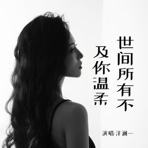 世间所有不及你温柔